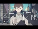 【まぁみ】 スクランブル交際 全力で歌ってみた
