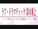 【かぐや様OP】全部俺の声で『ラブ・ドラマティック』【鈴木雅之】