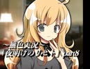 《無色実況》仲良し姉弟のお留守番｢夜明けのリヒト」part8