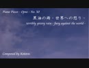 【ピアノ自作曲】黒油の雨‐世界への怒り‐