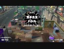 【スプラトゥーン２】神速マルミサボールドなガチマ生活9日目 part64