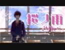 『桜ノ雨』歌ってみた。りんく。【初投稿】【オリジナルMV】