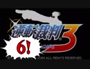 【実況】「逆転裁判3」をゆるやかに実況　6