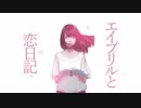 【お※】エイプリルと恋日記  を歌ってみました！