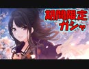 【シャニマス】嘘みたいにSSRが出る期間限定ガシャ