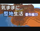 【Minecraft整地祭】気ままに整地生活 番外編15【ゆっくり実況】