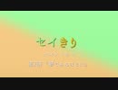 セイきりボイスドラマ第2回『夢でみるほどに』