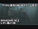【訛りすぎゲーム実況】BIOHAZARD RE:2 レオン裏 pt.08【グリオとかつき】