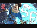 愛に生きる大乱闘スマッシュブラザーズSPECIAL part44
