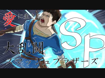 愛に生きる大乱闘スマッシュブラザーズSPECIAL part44
