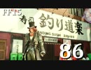 【実況】FINAL FANTASY XV で友情を学ぶ【８６】