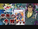 【遊戯王】これが究極のキャラデッキ！～牛尾編～【ゆっくり実況】