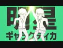 【Nana x 納納】♫ 明星ギャラクティカ【歌ってみた】