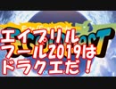 [実況] FGO Questをやるぞ！エイプリルフール2019 その1