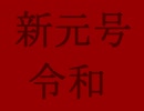 どうも、新元号｢令和｣を予想的中したyoutuberですw(※事実)【ゆっくり解説】