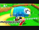 【マリオカート7】 vs #05 メタルマリオコバルトセブンワイルドレッド【実況】