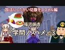 【ゆっくり解説】福沢諭吉『学問ノスゝメ』③