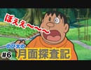 【ドラえもん　のび太の月面探査記】ゲーム実況　Part6