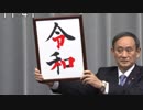 新元号『令和』の中に隠れる「アベ」を発見し完全勝利したパヨクUC