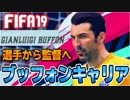 【FIFA19】イタリアの守護神ブッフォンで監督を目指しCL優勝へ！【ブッフォンキャリアモード】#1