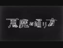【歌ってみた】悪魔の踊り方 / ゆら