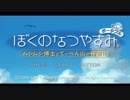 [ぼくなつ]ぼくたちの平成最後のなつやすみ[20日目]
