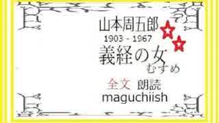 山本周五郎、作、「義経のむすめ」、全文朗読