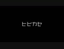 【defry】ヒビカセ【踊ってみた】[初投稿]