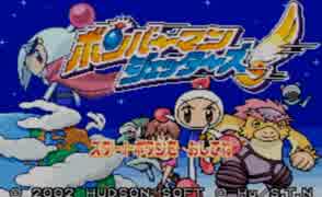 ボンバーマンジェッターズ 伝説のボンバーマン 初見実況プレイ part1