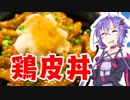 結月ゆかりのどんぶり戦記#03『鶏皮丼と鶏皮茶漬け』