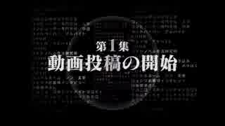 大物Youtubeｒの世紀 第1集「動画投稿の開始」.Re