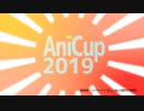 【AniCup2019】AniCup運営委員会のお知らせです【MAD】