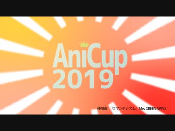 【AniCup2019】AniCup運営委員会のお知らせです【MAD】