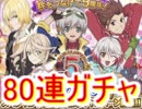 テイルズオブアスタリア　5周年記念ガチャ！80連！