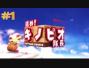 【Switch版】＃1 進め！キノピオ隊長 キノピコちゃんが～～！！【初見】