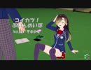 [コイカツ！]コイカツぶいんめいぼ Vol.32『不幸少女』