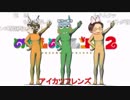 【コメあり】のけものフレンズOP「乗るな木村!!!戻れ!!!ジャパリbート」.kfp