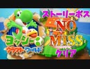 【ネタバレ注意】ストーリーボス全てノーダメ攻略！？【ヨッシークラフトワールド クリア後実況】#１