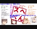 変人達の集まり　サタスペキャンペ その3-1