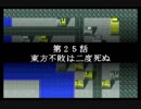 スパロボＲお気楽実況プレイ　その２５－１