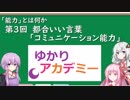 【ゆかりアカデミー】「能力とは何か」③都合いい言葉「コミュニケーション能力」