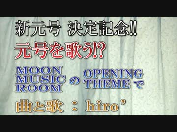 【祈りを込めて】元号を歌う！？【新元号 発表記念！】
