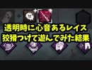 【きょうのデッバイ#234】透明時心音レイスに狡猾つけてみた【毎日投稿】