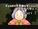 【実況】チョコボの不思議なダンジョン　エブリバディ！ part7