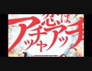 『恋はアッチャアッチャ』Promotion Edit