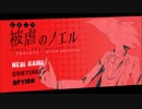 【被虐のノエル】話題のフリーゲームを今やる【実況】#9