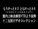 【十二支団ビデオ】1985・1986十二支団ビデオコレクション