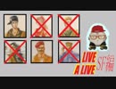 【10周年特別企画】LIVEALIVEを実況プレイしてみた。Part21