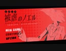 被虐のノエル　season2-1　実況プレイ　part6