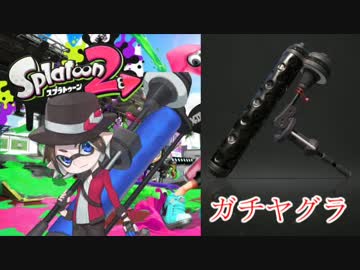 【Splatoon2】悪の軌跡～ダイナモローラーベッチュー～【ガチヤグラ】 part2